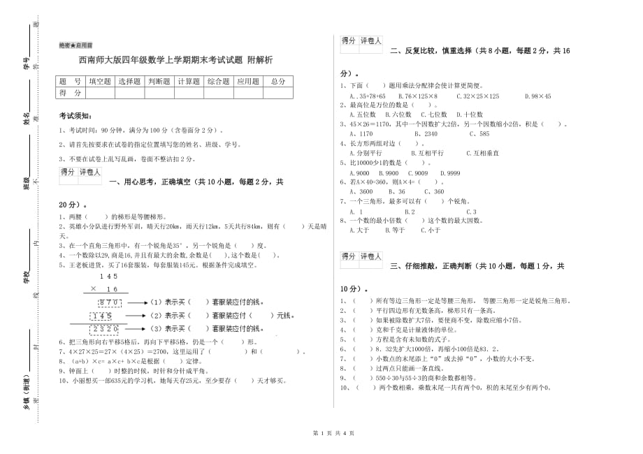 西南师大版四年级数学上学期期末考试试题 附解析.doc_第1页