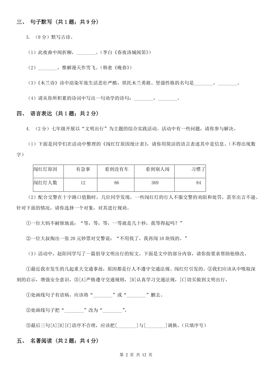 沪教版2019-2020学年七年级上学期语文期末质量评估试卷（I）卷.doc_第2页