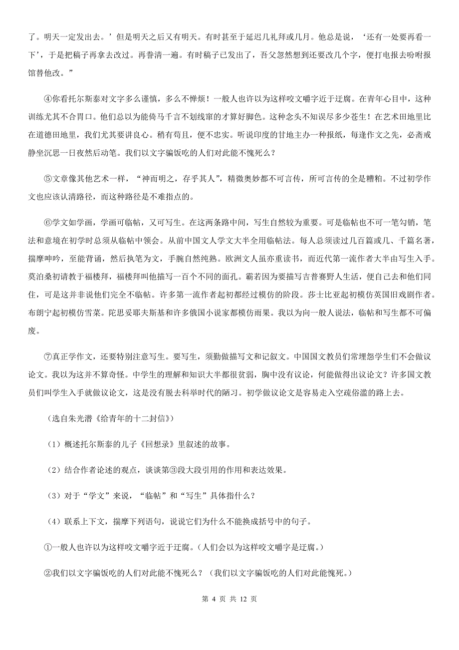 沪教版2019-2020学年七年级上学期语文期末质量评估试卷（I）卷.doc_第4页