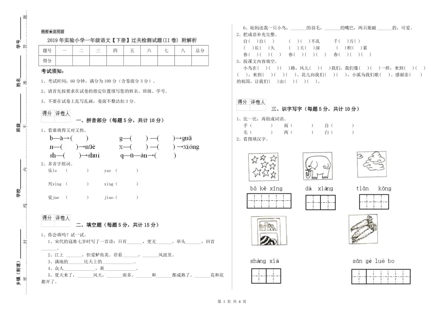 2019年实验小学一年级语文【下册】过关检测试题（II卷） 附解析.doc_第1页