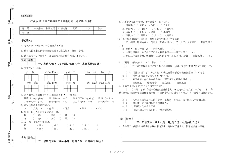 江西版2019年六年级语文上学期每周一练试卷 附解析.doc_第1页