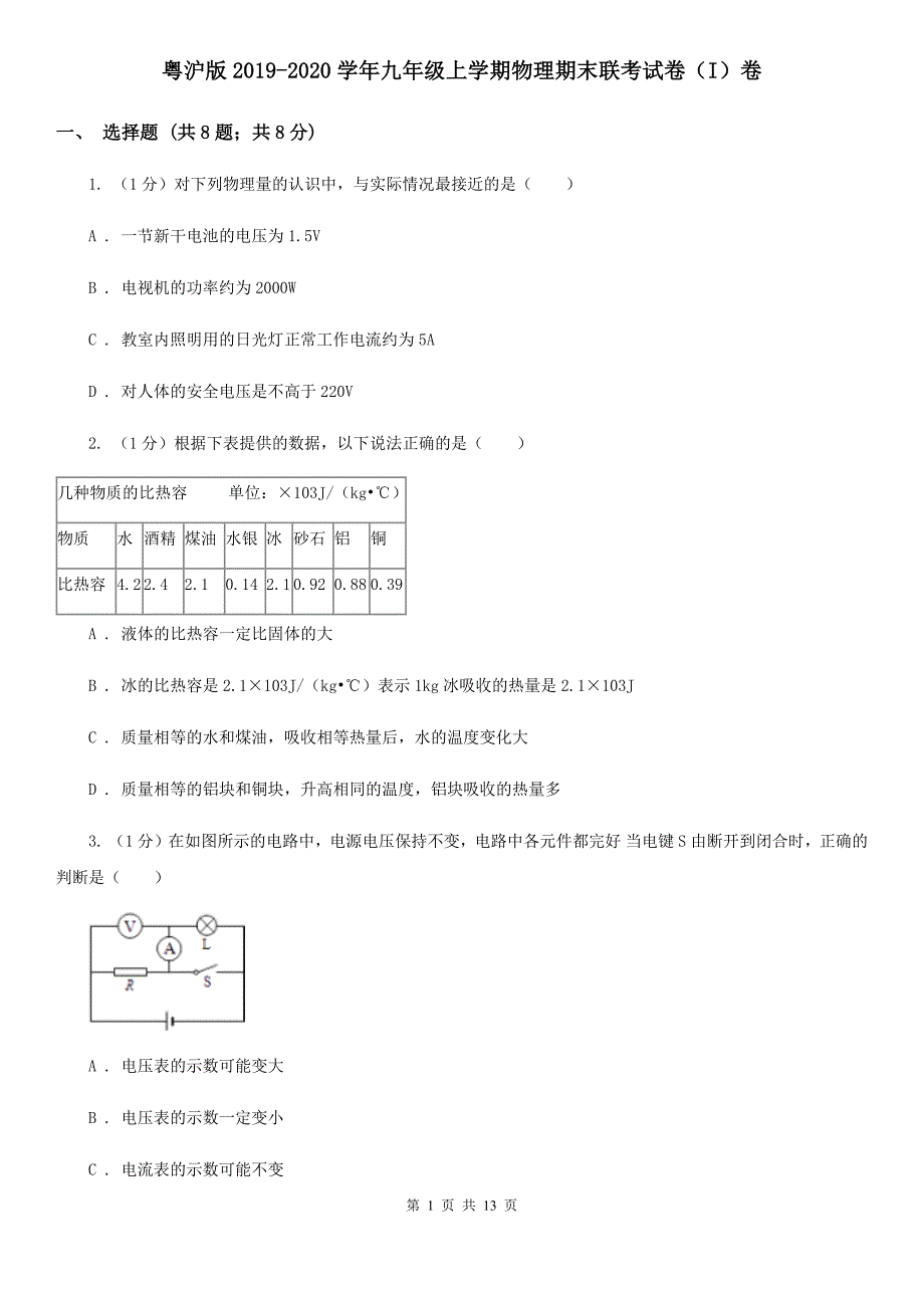 粤沪版2019-2020学年九年级上学期物理期末联考试卷（I）卷.doc_第1页