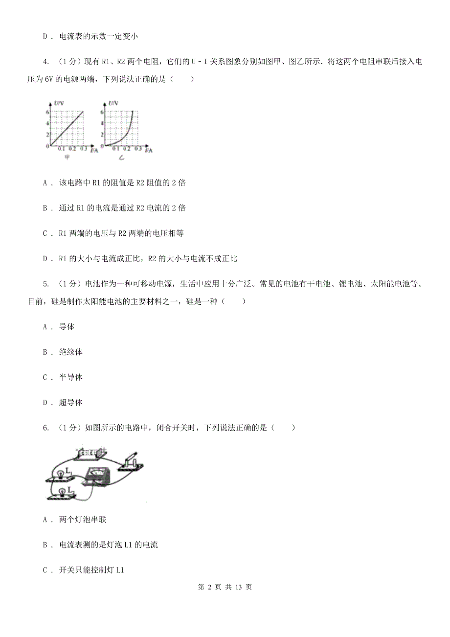 粤沪版2019-2020学年九年级上学期物理期末联考试卷（I）卷.doc_第2页