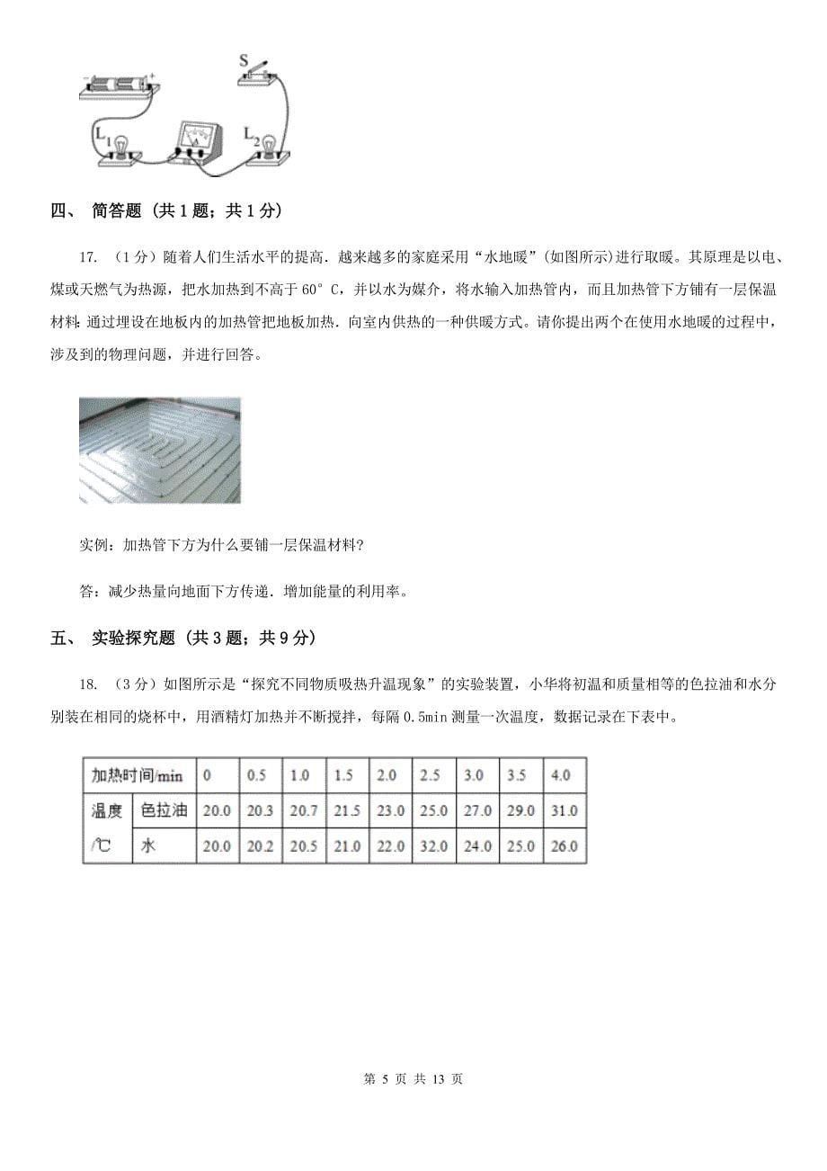 粤沪版2019-2020学年九年级上学期物理期末联考试卷（I）卷.doc_第5页