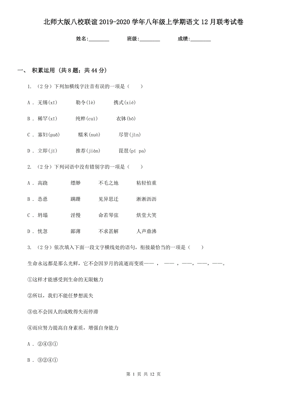 北师大版八校联谊2019-2020学年八年级上学期语文12月联考试卷.doc_第1页