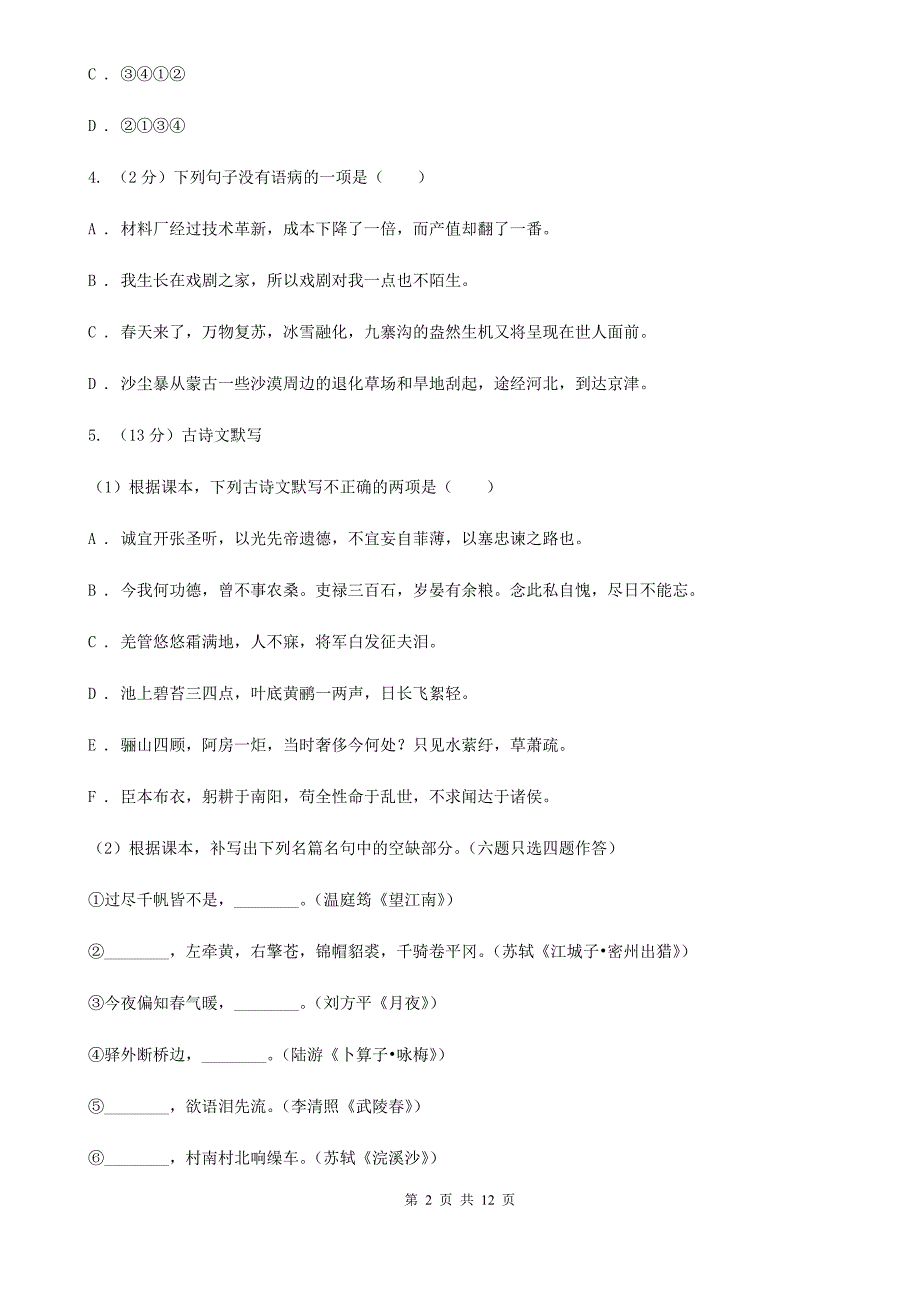 北师大版八校联谊2019-2020学年八年级上学期语文12月联考试卷.doc_第2页