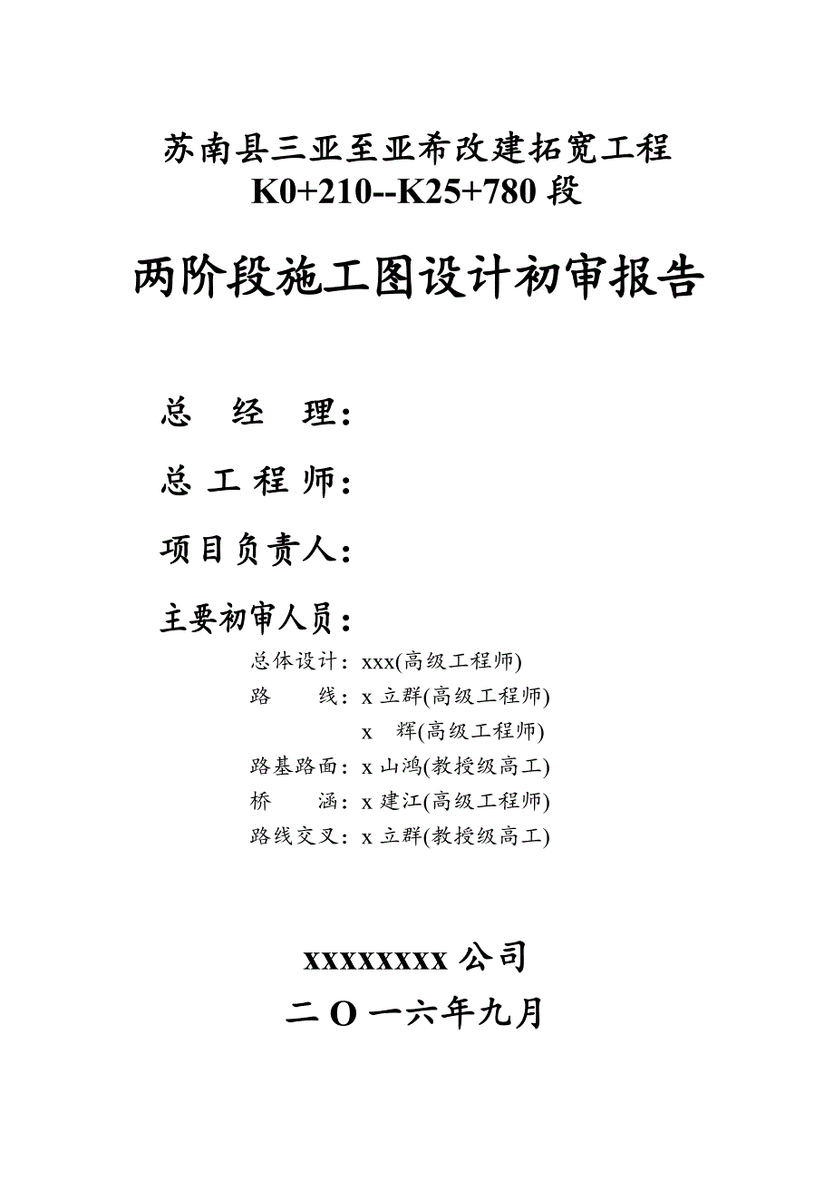 苏南县亚希至浦西改建拓宽施工图设计咨询初审报告_第2页