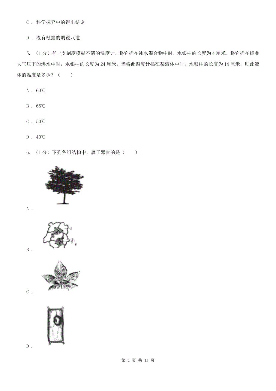 浙教版七年级上学期科学期中检测卷（II）卷.doc_第2页