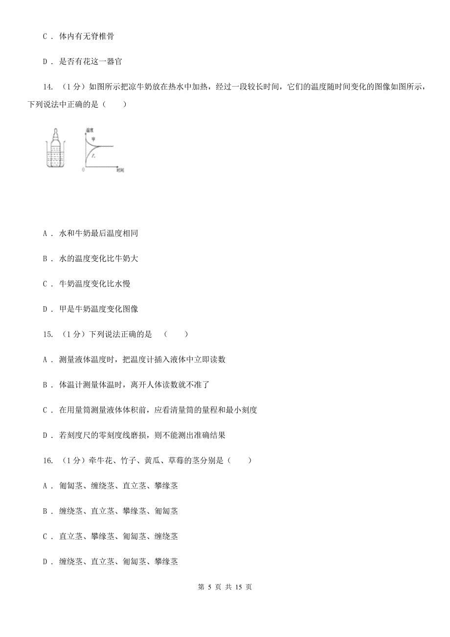 浙教版七年级上学期科学期中检测卷（II）卷.doc_第5页