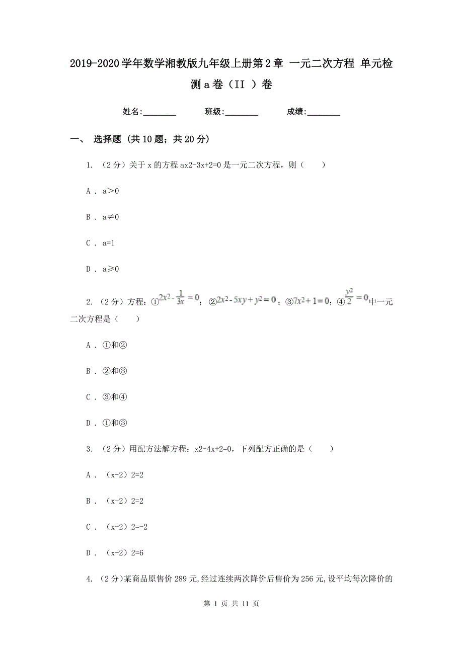 2019-2020学年数学湘教版九年级上册第2章 一元二次方程 单元检测a卷（II ）卷.doc_第1页