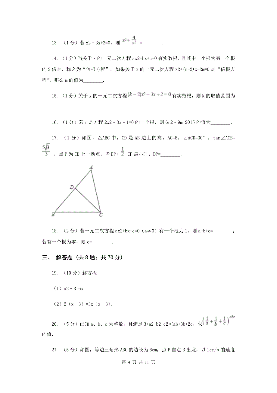 2019-2020学年数学湘教版九年级上册第2章 一元二次方程 单元检测a卷（II ）卷.doc_第4页