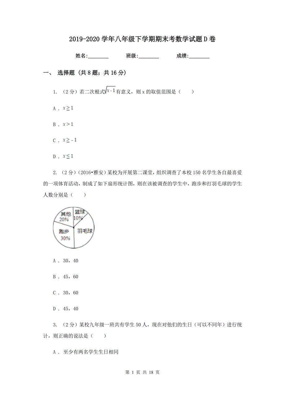 2019-2020学年八年级下学期期末考数学试题D卷.doc_第1页