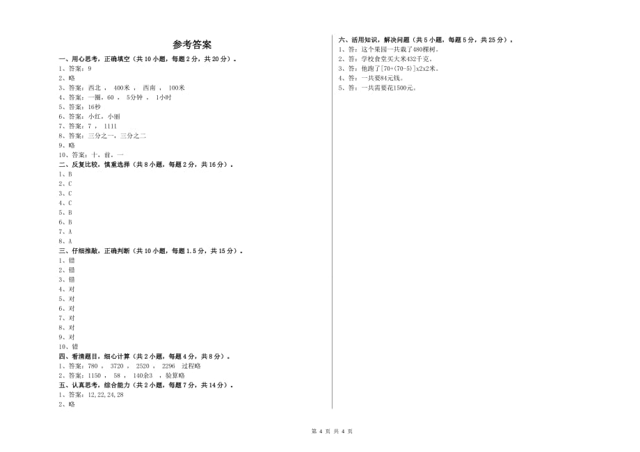 2020年实验小学三年级数学【上册】自我检测试卷 附答案.doc_第4页