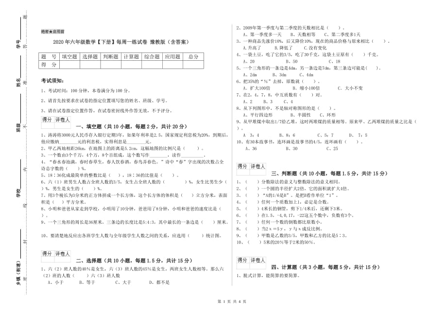 2020年六年级数学【下册】每周一练试卷 豫教版（含答案）.doc_第1页