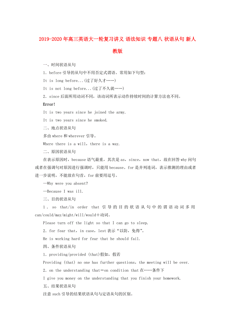 2019-2020年高三英语大一轮复习讲义 语法知识 专题八 状语从句 新人教版.doc_第1页