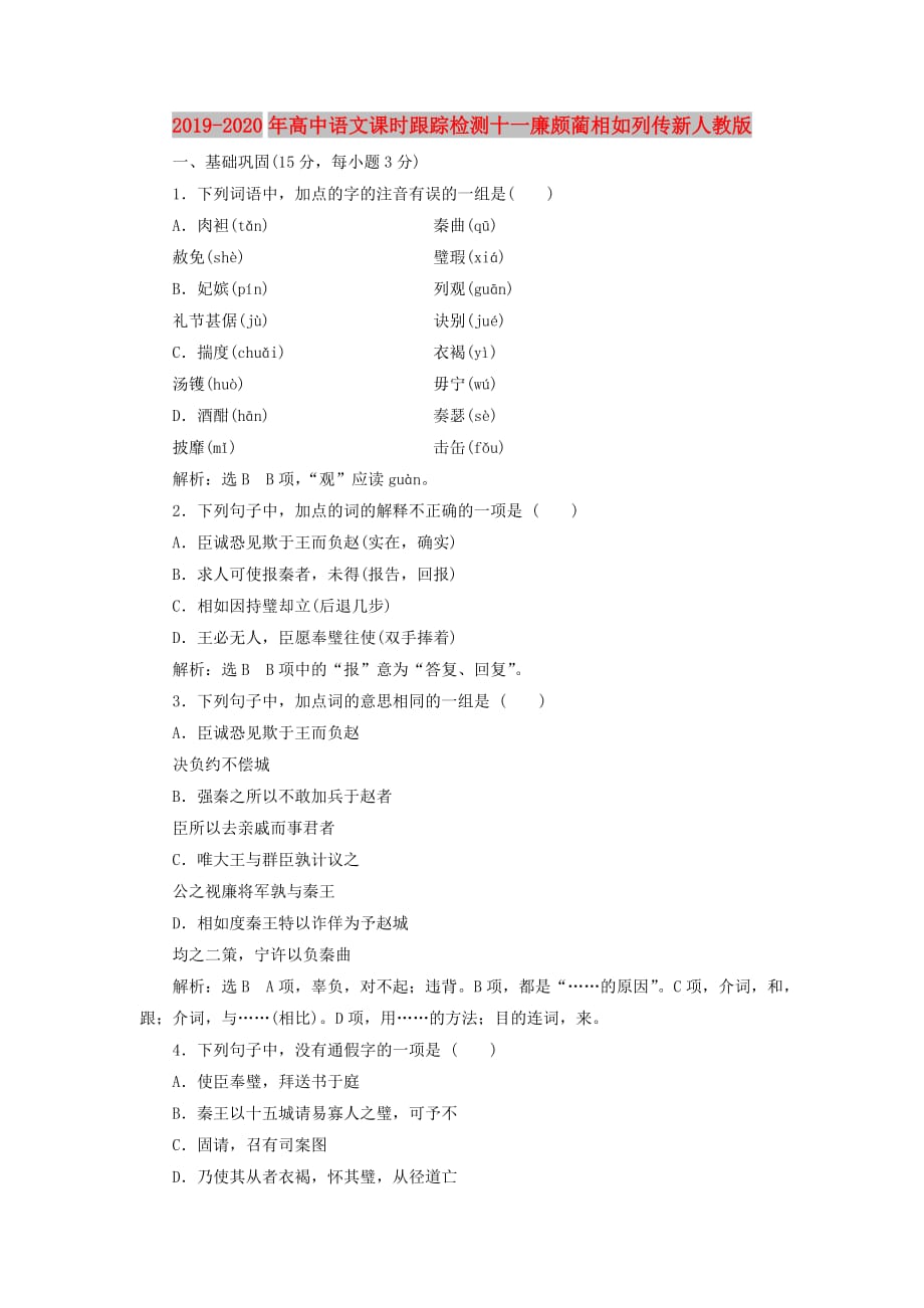 2019-2020年高中语文课时跟踪检测十一廉颇蔺相如列传新人教版.doc_第1页