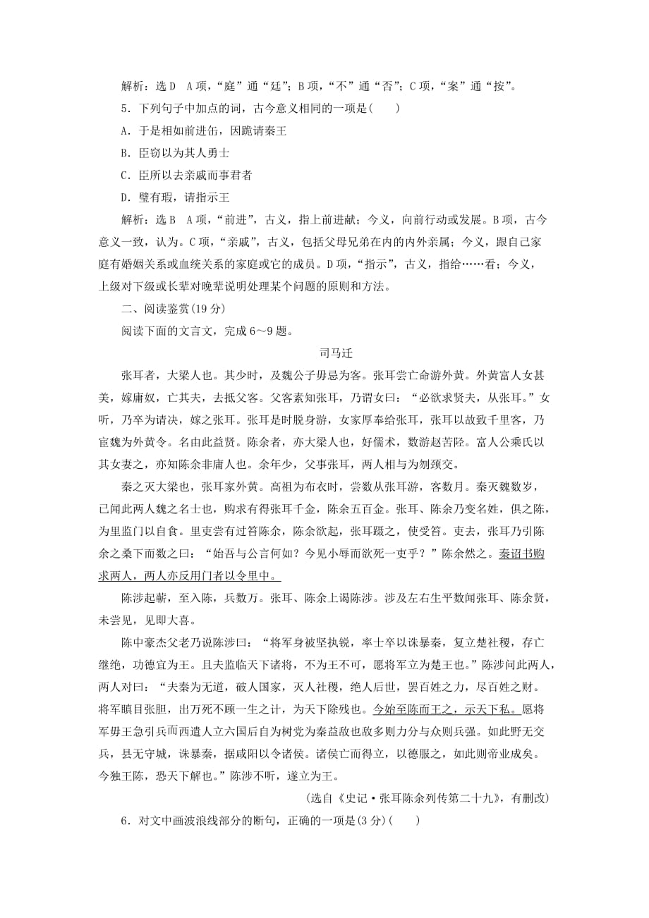 2019-2020年高中语文课时跟踪检测十一廉颇蔺相如列传新人教版.doc_第2页