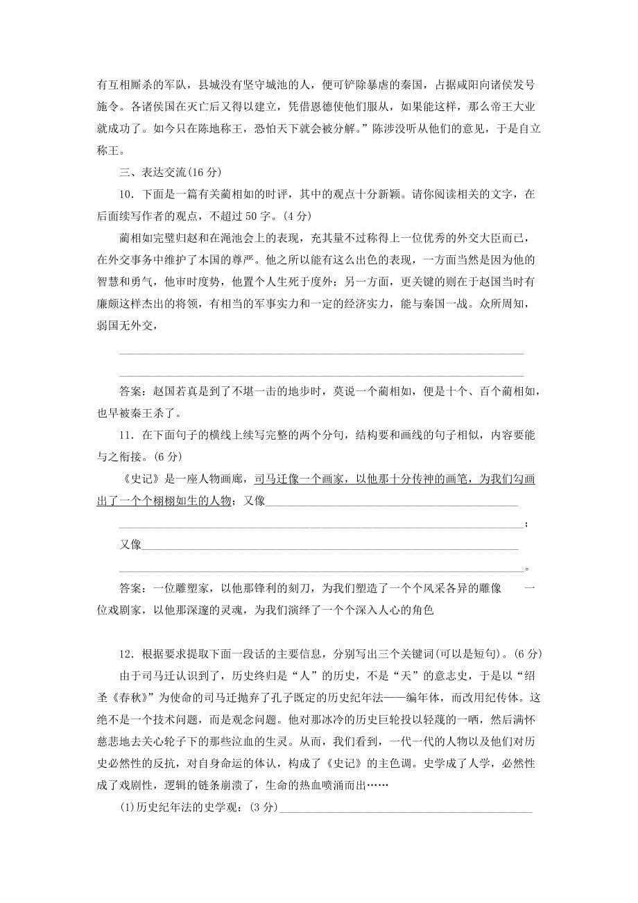 2019-2020年高中语文课时跟踪检测十一廉颇蔺相如列传新人教版.doc_第5页