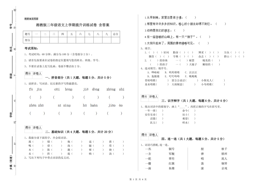 湘教版二年级语文上学期提升训练试卷 含答案.doc_第1页