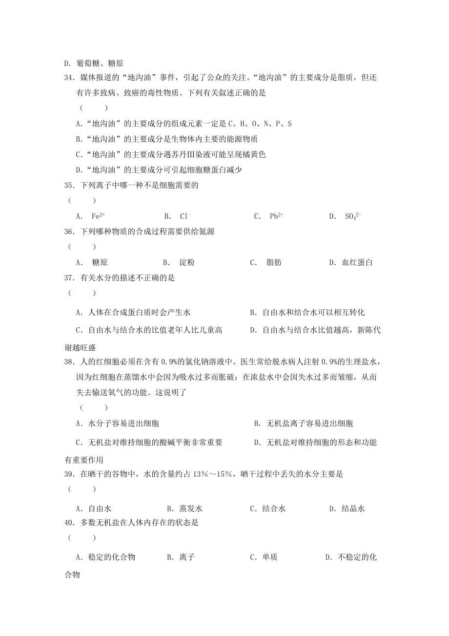 2019-2020年高一生物上学期第一次联考试题.doc_第5页