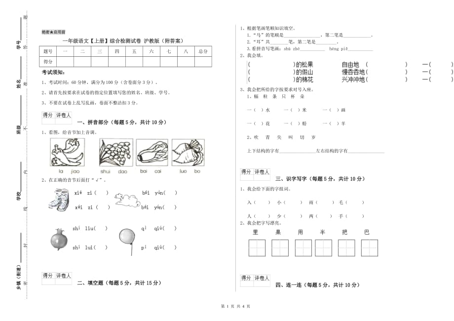 一年级语文【上册】综合检测试卷 沪教版（附答案）.doc_第1页