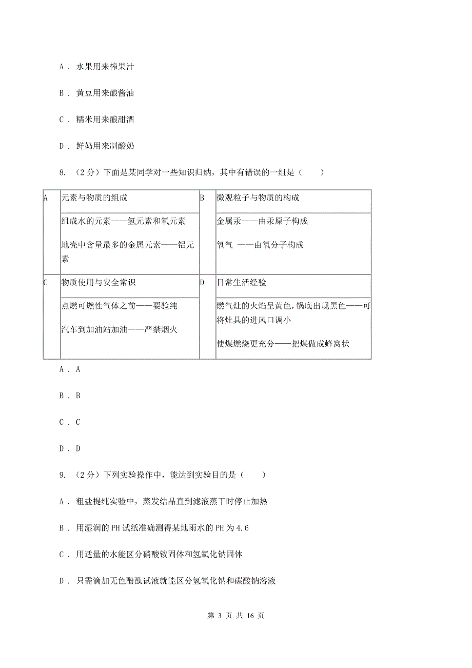 湘教版2020年中考化学备考专题二：物质的变化和性质及化学实验基本操作（I）卷.doc_第3页