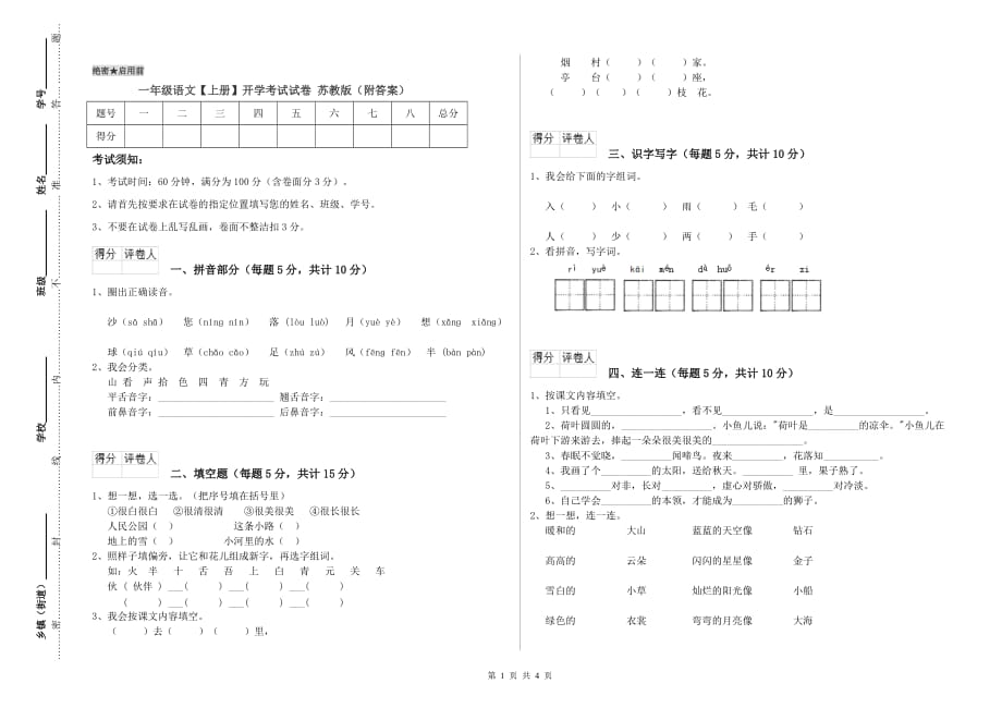 一年级语文【上册】开学考试试卷 苏教版（附答案）.doc_第1页