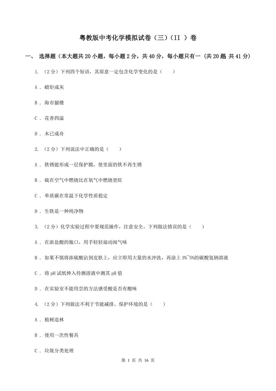 粤教版中考化学模拟试卷（三）（II ）卷.doc_第1页