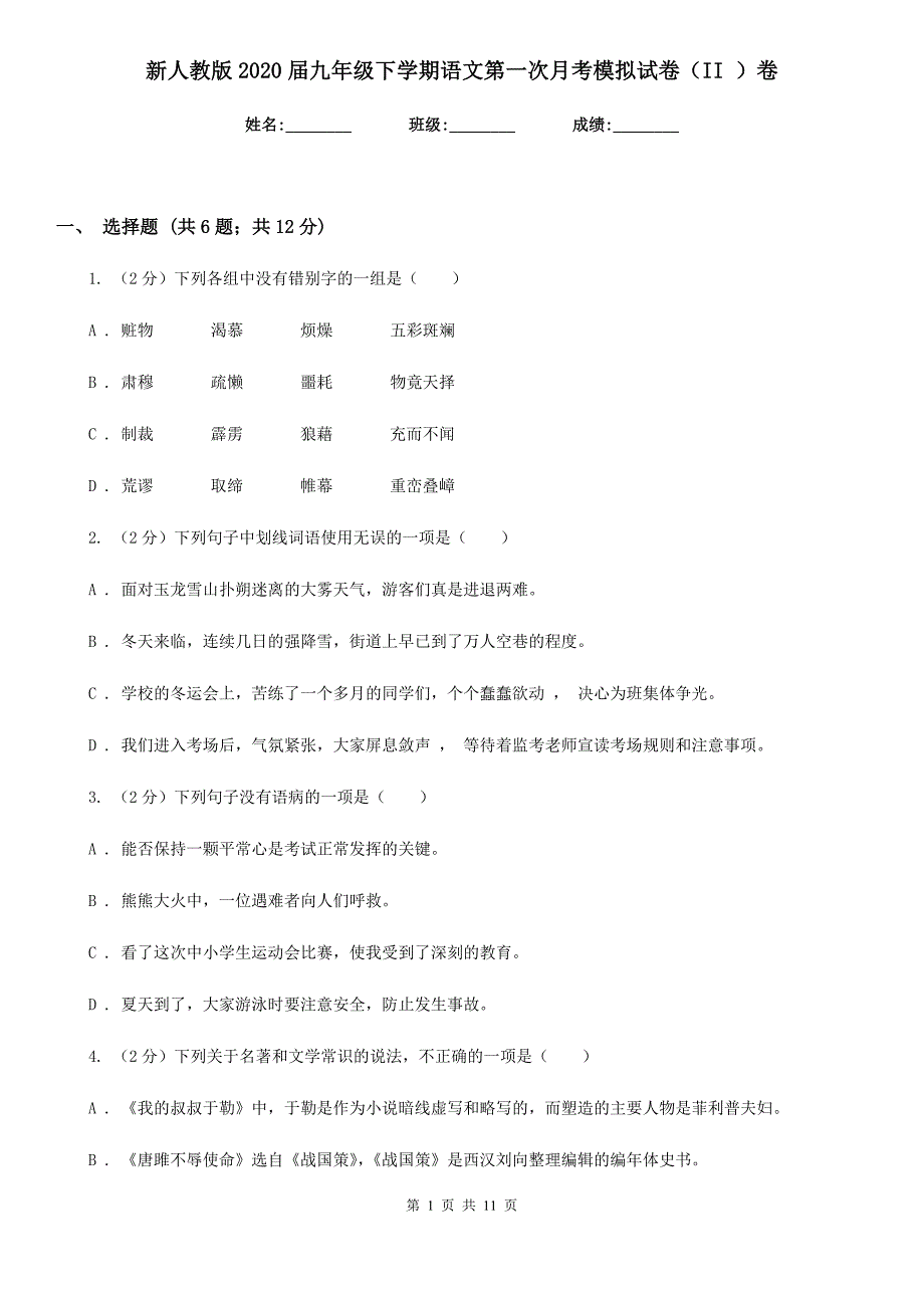 新人教版2020届九年级下学期语文第一次月考模拟试卷（II ）卷.doc_第1页