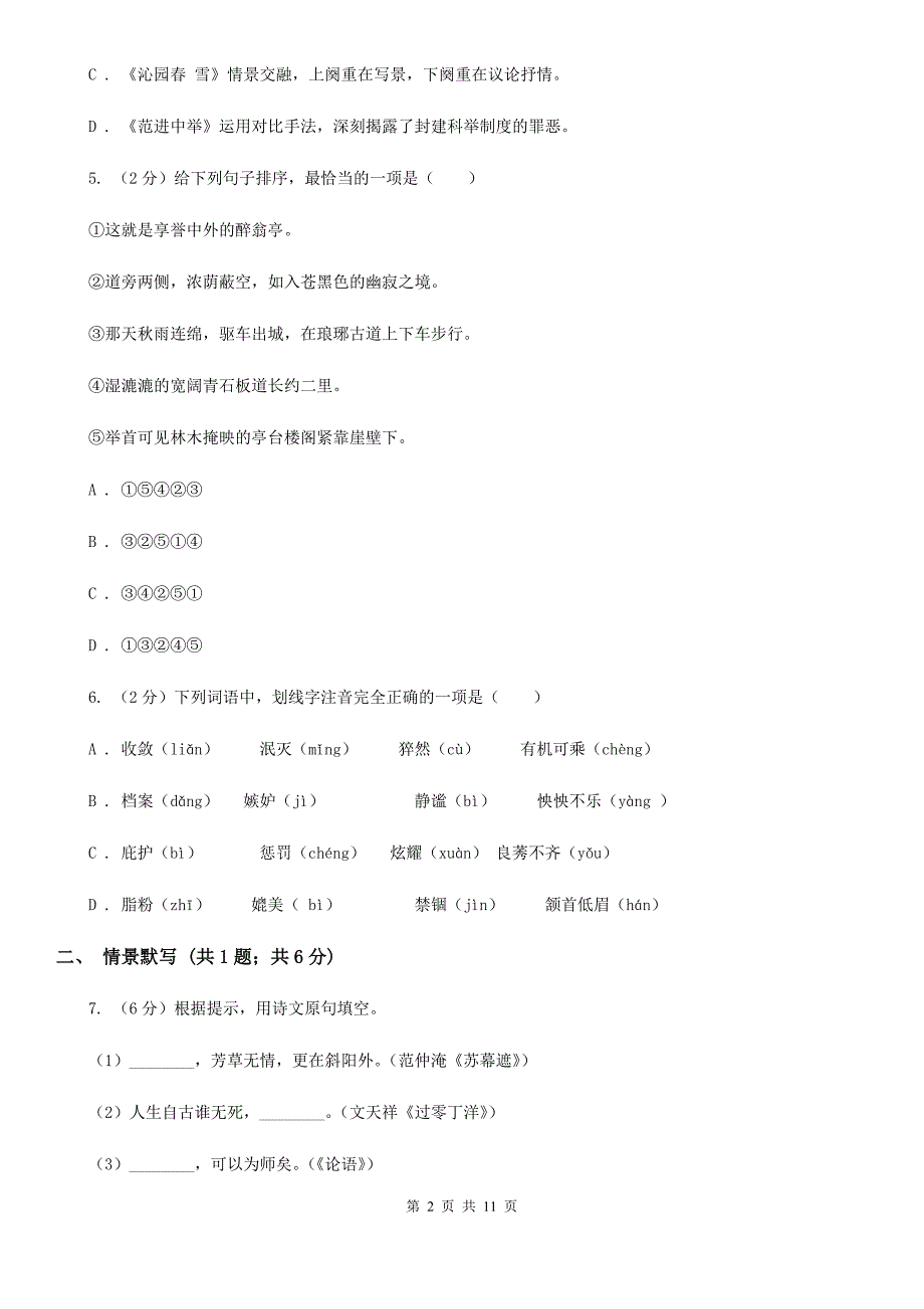 新人教版2020届九年级下学期语文第一次月考模拟试卷（II ）卷.doc_第2页