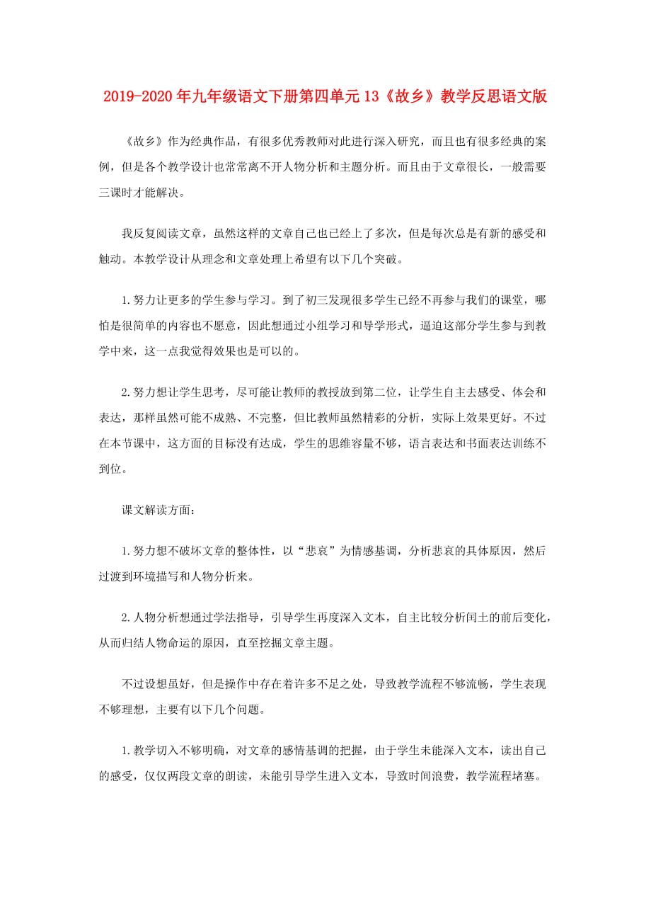 2019-2020年九年级语文下册第四单元13《故乡》教学反思语文版.doc_第1页