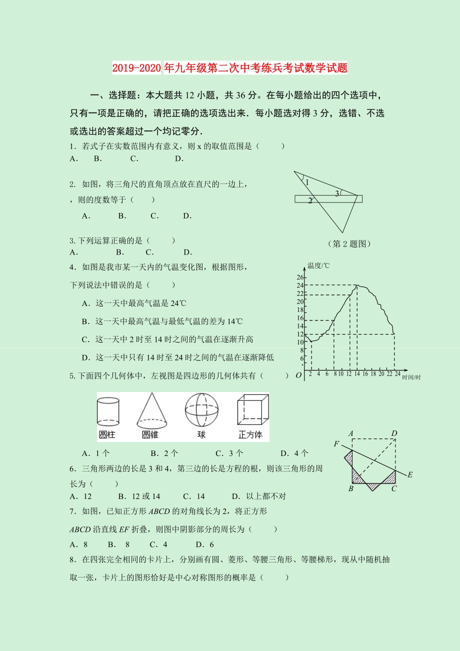 2019-2020年九年级第二次中考练兵考试数学试题.doc_第1页