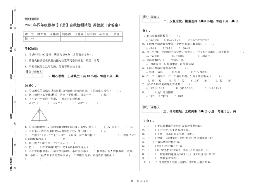 2020年四年级数学【下册】自我检测试卷 苏教版（含答案）.doc_第1页