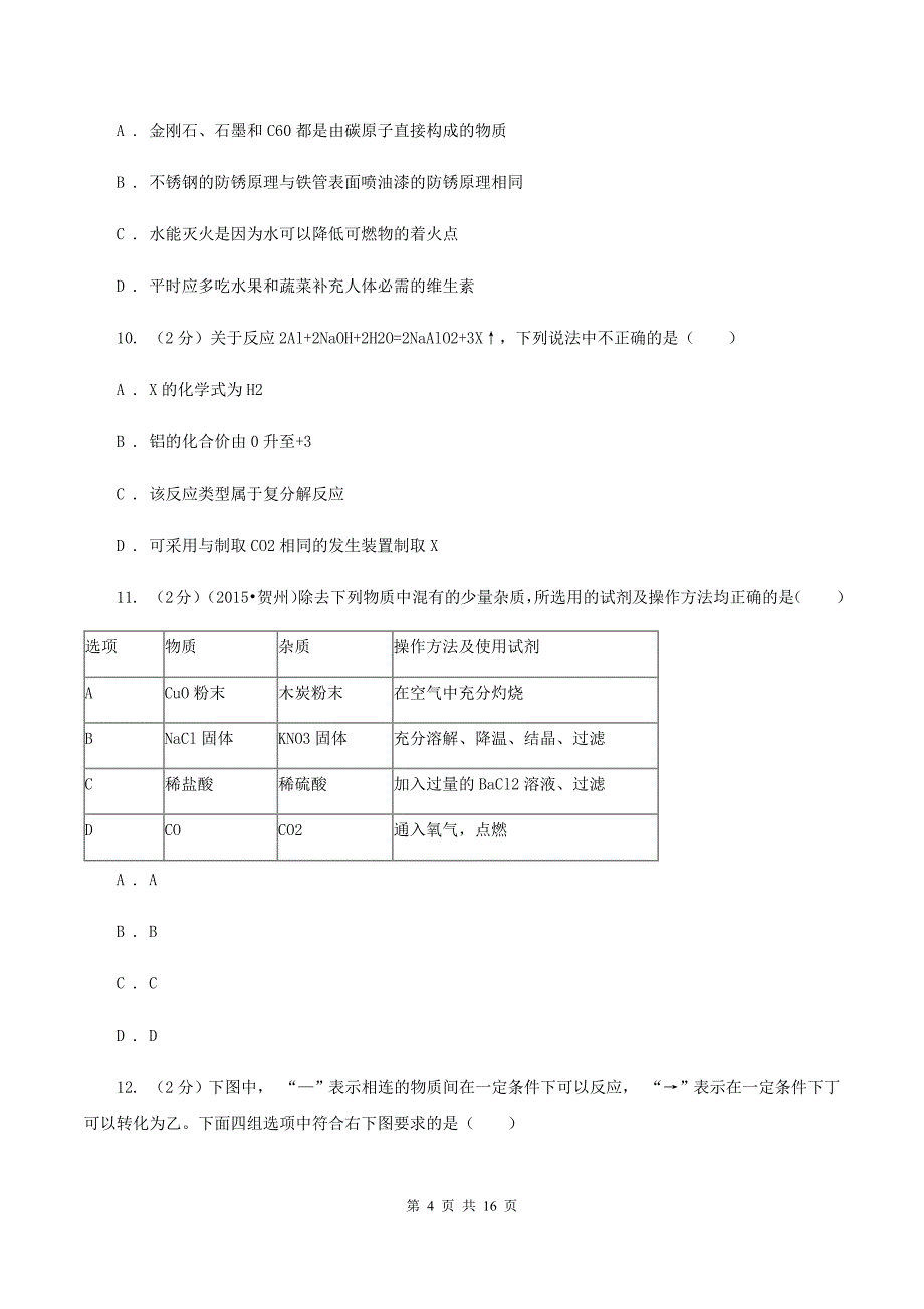 新人教版中考化学三模试卷 B卷.doc_第4页