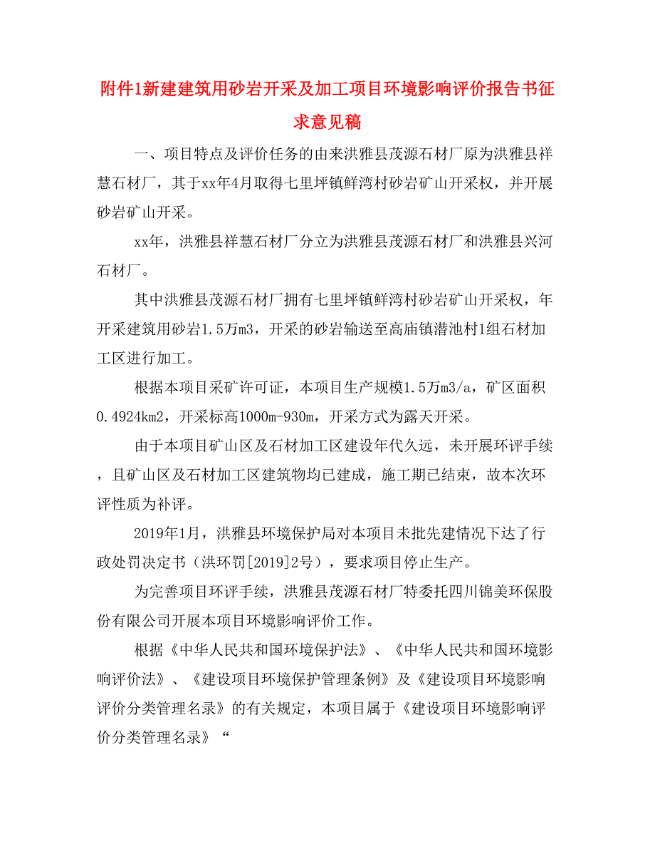 附件1新建建筑用砂岩开采及加工项目环境影响评价报告书征求意见稿_第1页