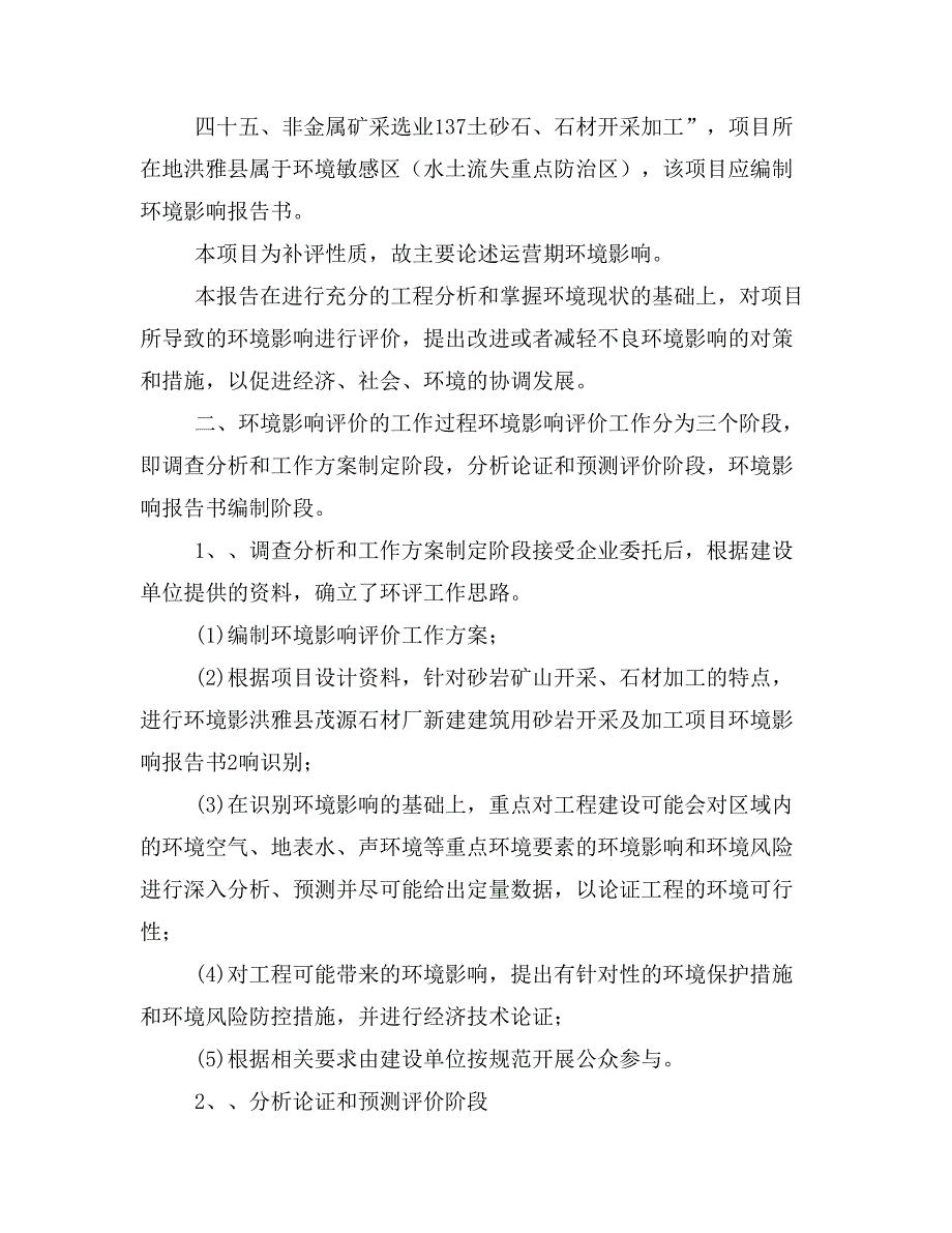 附件1新建建筑用砂岩开采及加工项目环境影响评价报告书征求意见稿_第2页