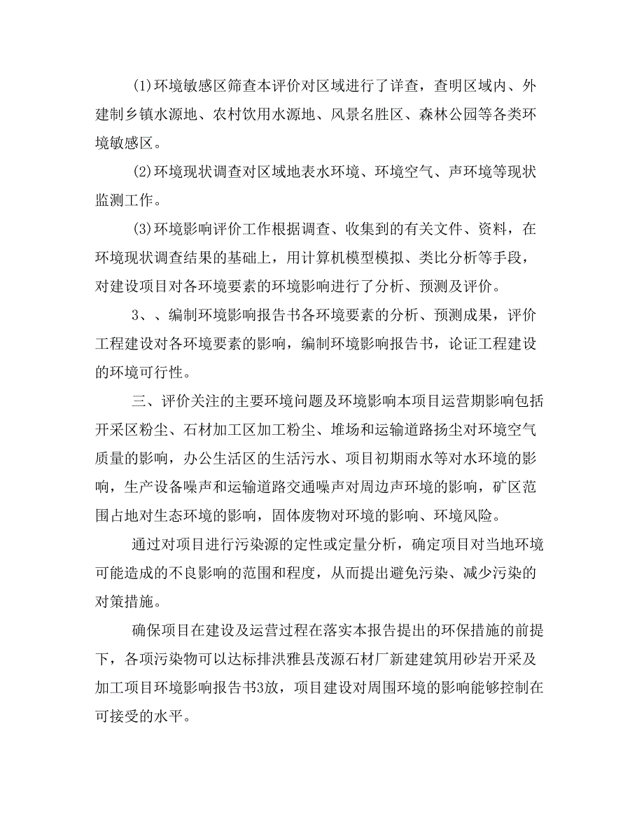 附件1新建建筑用砂岩开采及加工项目环境影响评价报告书征求意见稿_第3页