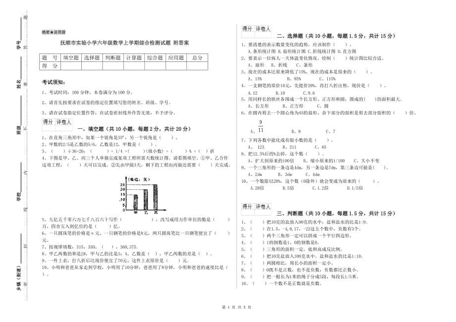 抚顺市实验小学六年级数学上学期综合检测试题 附答案.doc_第1页