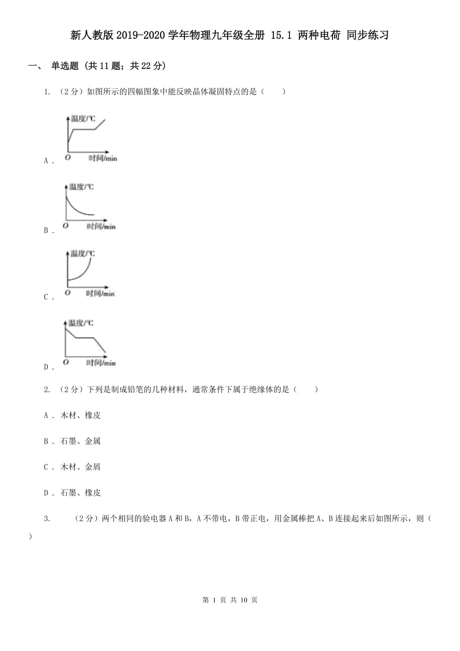 新人教版2019-2020学年物理九年级全册 15.1 两种电荷 同步练习.doc_第1页