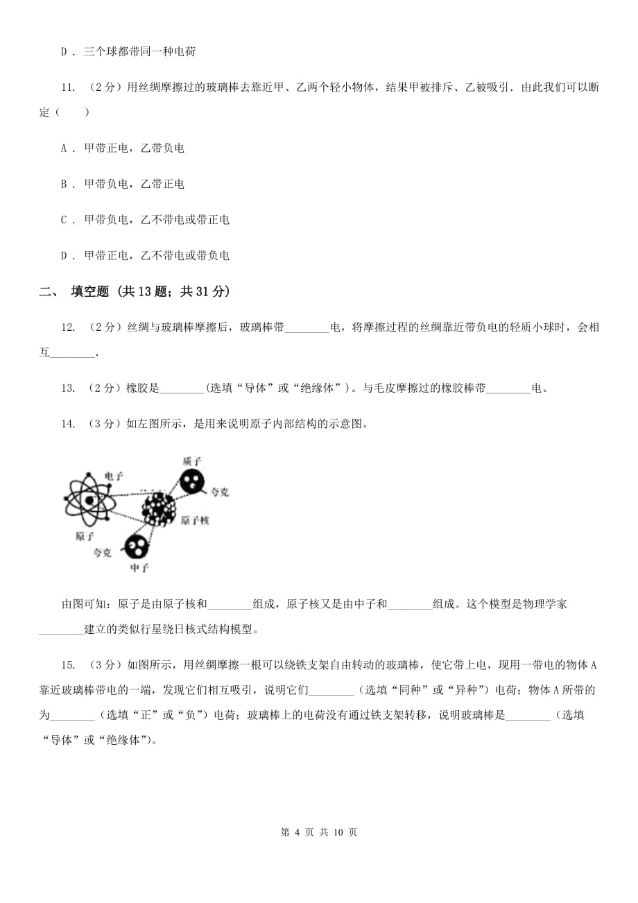 新人教版2019-2020学年物理九年级全册 15.1 两种电荷 同步练习.doc_第4页