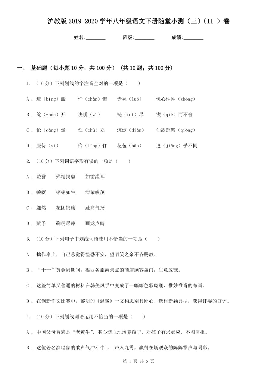 沪教版2019-2020学年八年级语文下册随堂小测（三）（II ）卷.doc_第1页