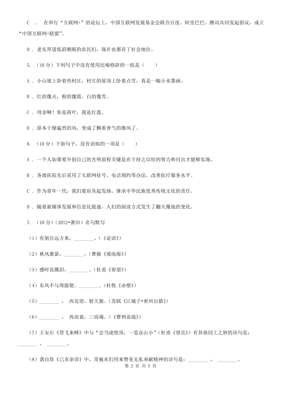 沪教版2019-2020学年八年级语文下册随堂小测（三）（II ）卷.doc_第2页