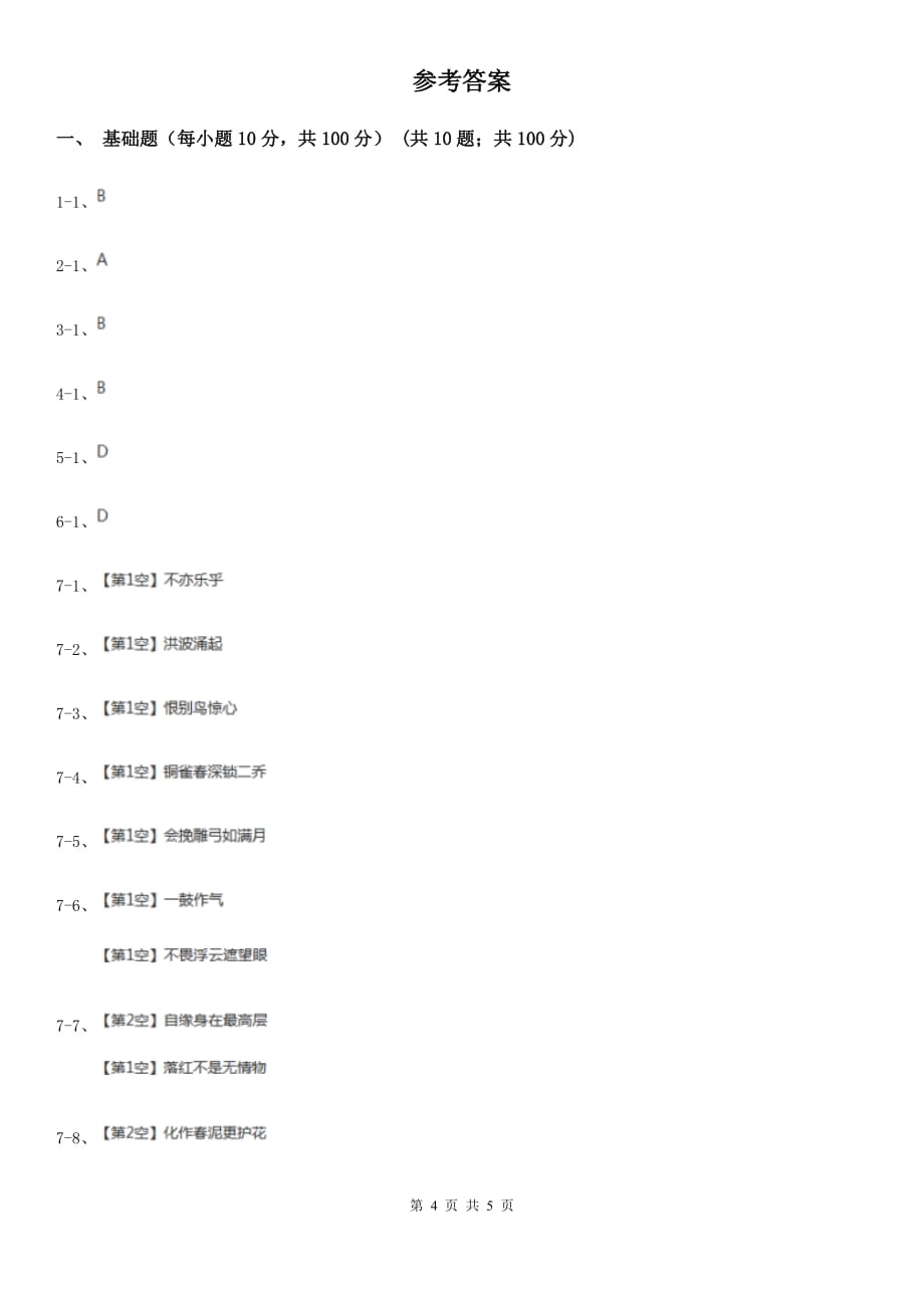 沪教版2019-2020学年八年级语文下册随堂小测（三）（II ）卷.doc_第4页