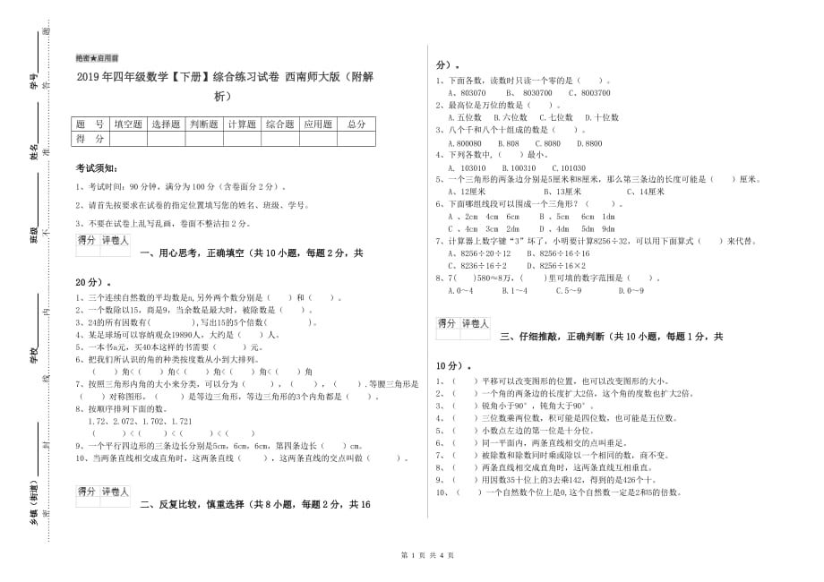 2019年四年级数学【下册】综合练习试卷 西南师大版（附解析）.doc_第1页