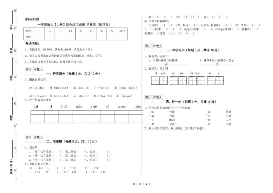 一年级语文【上册】综合练习试题 沪教版（附答案）.doc_第1页