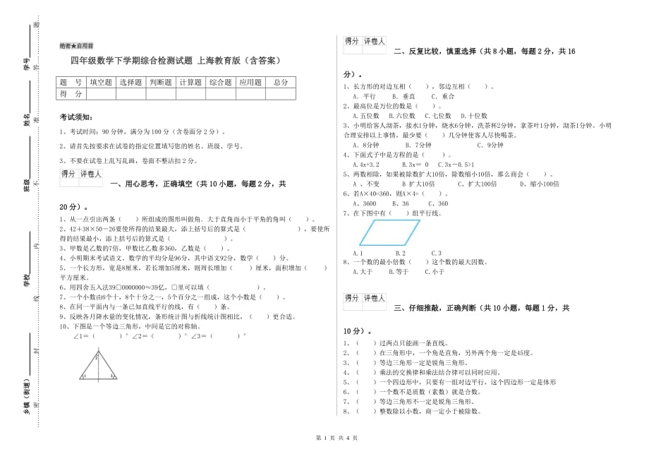 四年级数学下学期综合检测试题 上海教育版（含答案）.doc_第1页