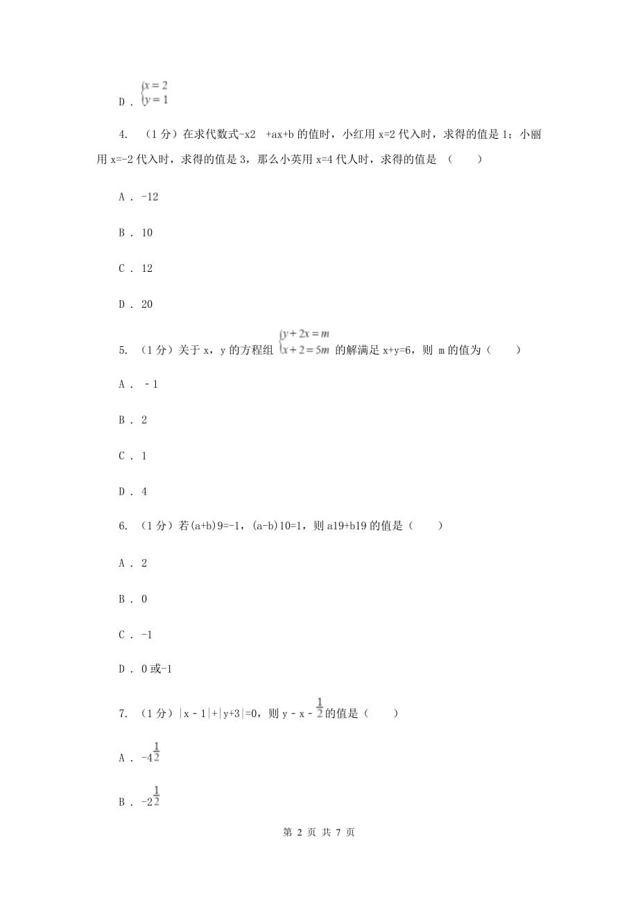 2019-2020学年初中数学华师大版七年级下册7.2二元一次方程组的解法（1）同步练习B卷.doc_第2页