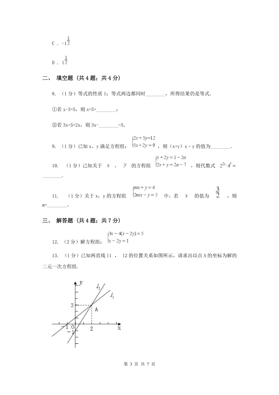 2019-2020学年初中数学华师大版七年级下册7.2二元一次方程组的解法（1）同步练习B卷.doc_第3页