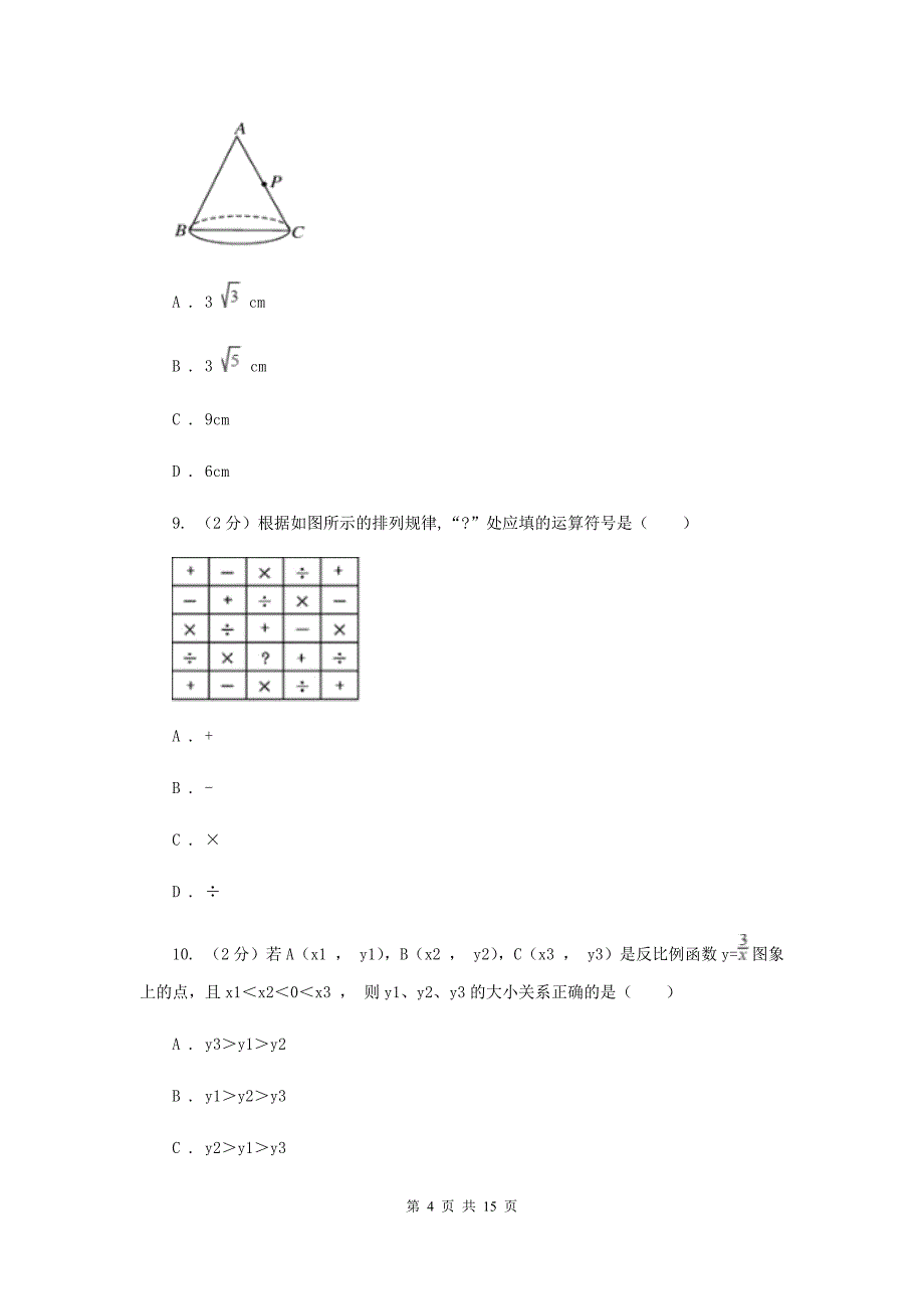 华中师大版2020届九年级中考数学对点突破模拟试卷（二）H卷.doc_第4页