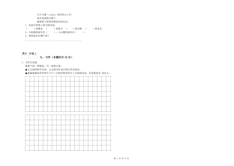 海西蒙古族藏族自治州实验小学二年级语文上学期综合检测试题 含答案.doc_第3页